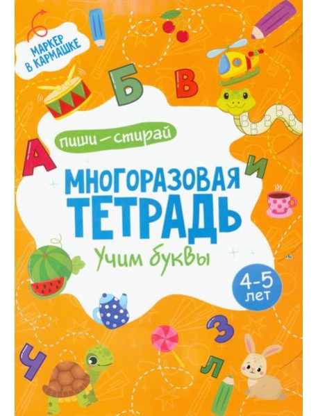 Многоразовая тетрадь. Учим буквы. 4-5 года (+ маркер )