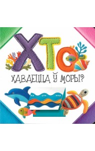 Хто хаваецца ў моры?