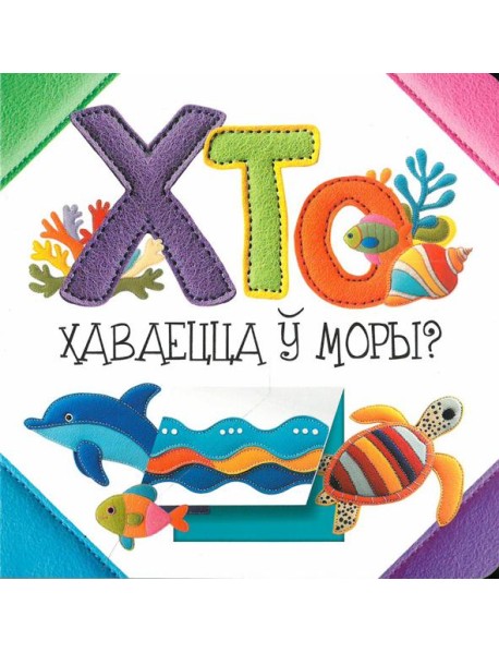 Хто хаваецца ў моры?