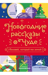 Новогодние рассказы о чуде. Соловей, который пел зимой: сборник рассказов