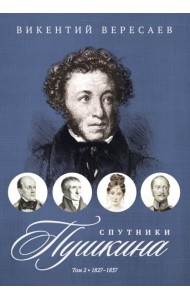 Спутники Пушкина. В 2 т. Т. 2. 1827–1837