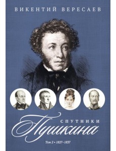 Спутники Пушкина. В 2 т. Т. 2. 1827–1837 Спутники Пушкина. В 2 т. Т. 2. 1827–1837