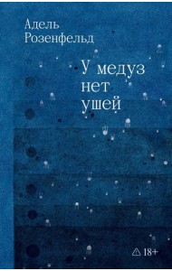 У медуз нет ушей: роман
