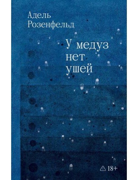 У медуз нет ушей: роман
