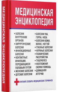 Медицинская энциклопедия