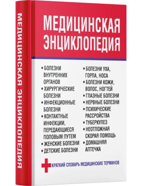 Медицинская энциклопедия