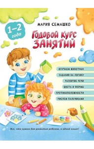 Годовой курс занятий. Для детей от 1 года до 2 лет
