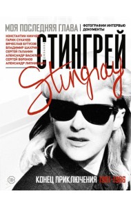 Моя последняя глава. Конец приключения. 1991-1996. Фотографии. Интервью. Документы