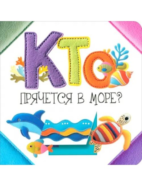 Кто прячется в море?