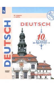 Немецкий язык 10кл Тетрадь-тренажёр Базовый