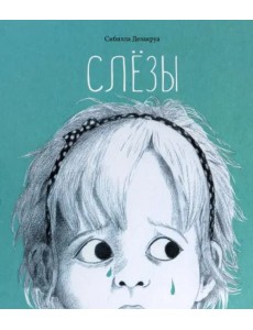 Слёзы Слёзы