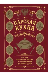 Царская кухня.Что ели правители России от Рюриковичей до наших дней