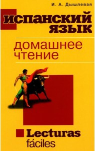 Испанский язык. Домашнее чтение. Lecturas faciles