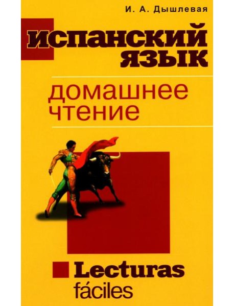 Испанский язык. Домашнее чтение. Lecturas faciles