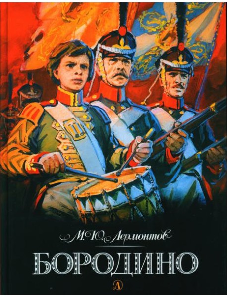 Бородино: стихотворение