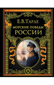 Морские победы России