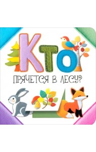 Кто прячется в лесу?