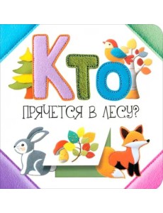 Кто прячется в лесу?