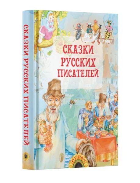 Сказки русских писателей