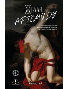 Желая Артемиду
