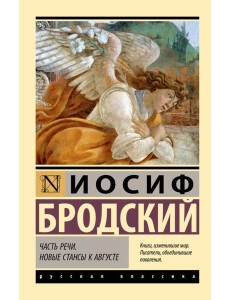 Часть речи. Новые стансы к Августе: сборник