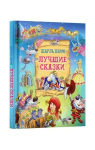 Лучшие сказки