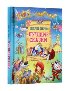 Лучшие сказки