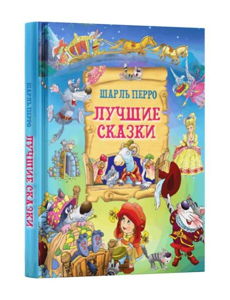 Лучшие сказки
