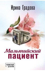 Мальтийский пациент