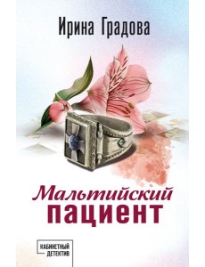 Мальтийский пациент