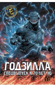 Годзилла. Спецвыпуск к 70-летию