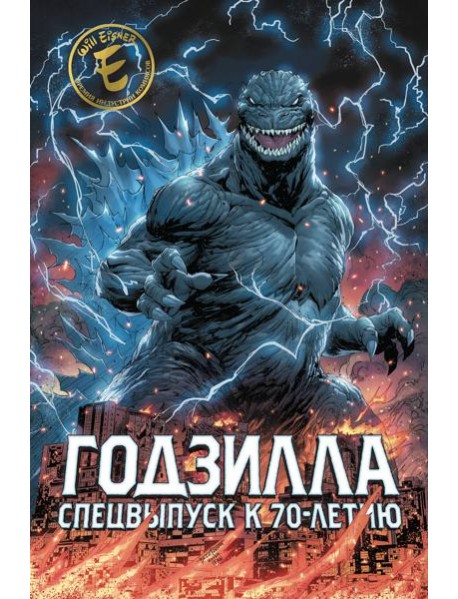 Годзилла. Спецвыпуск к 70-летию