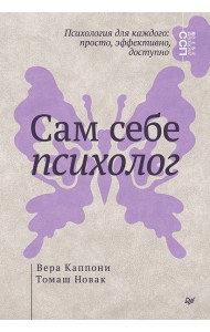 Сам себе психолог