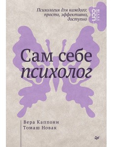 Сам себе психолог