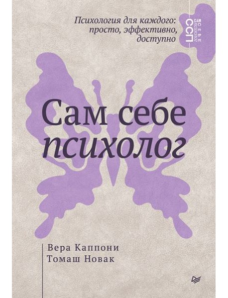 Сам себе психолог