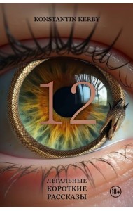 12. Легальные короткие рассказы