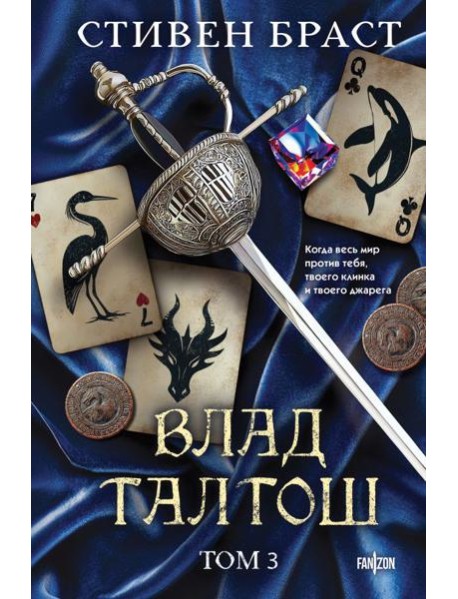 Влад Талтош. Том 3