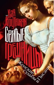 Святые грешницы. Женские судьбы в Писании