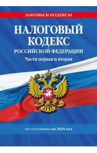 Налоговый кодекс РФ. Части первая и вторая по сост. на 2025 год / НК РФ