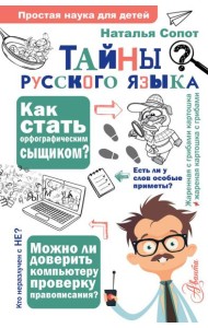 Тайны русского языка. Орфографический детектив