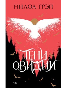 Тени Овидии Тени Овидии