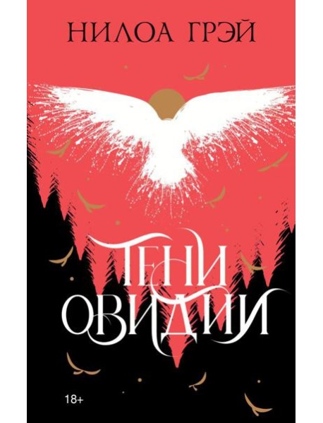 Тени Овидии