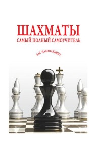 Шахматы. Самый полный самоучитель для начинающих
