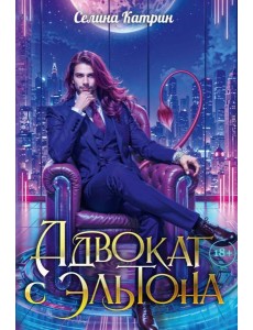 Адвокат с Эльтона