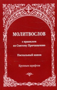 Молитвослов с правилом ко Святому Причащению. Пасхальный канон. Крупным шрифтом