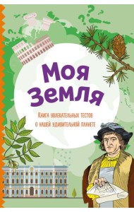 Моя Земля. Книга увлекательных тестов о нашей удивительной планете