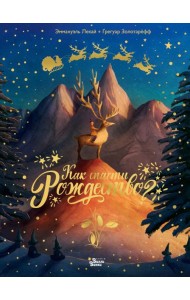 Как спасти Рождество?