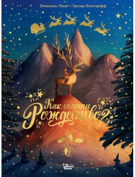 Как спасти Рождество?