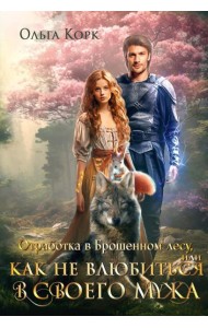 Отработка в Брошенном лесу, или как не влюбиться в своего мужа