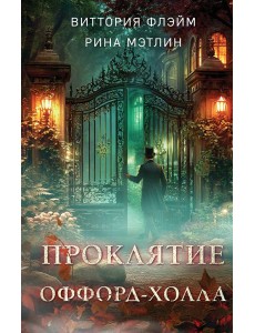 Проклятие Оффорд-холла Проклятие Оффорд-холла